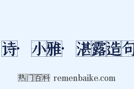 诗·小雅·湛露造句是什么意思的图片